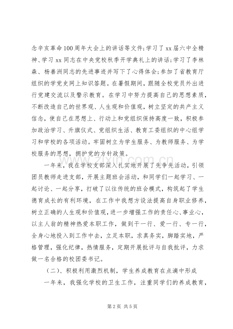 学校团委书记个人述职述廉报告范文.docx_第2页