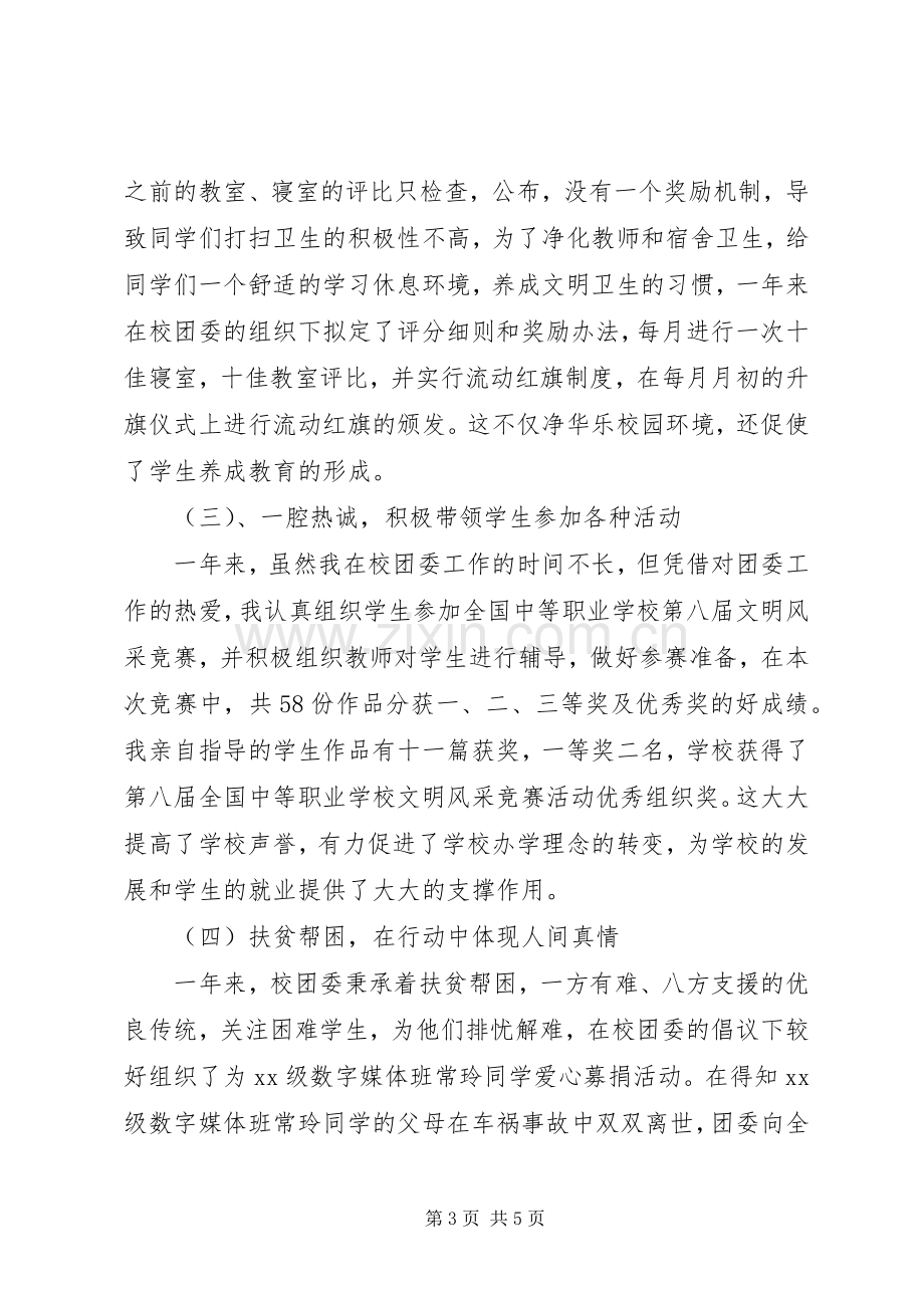 学校团委书记个人述职述廉报告范文.docx_第3页