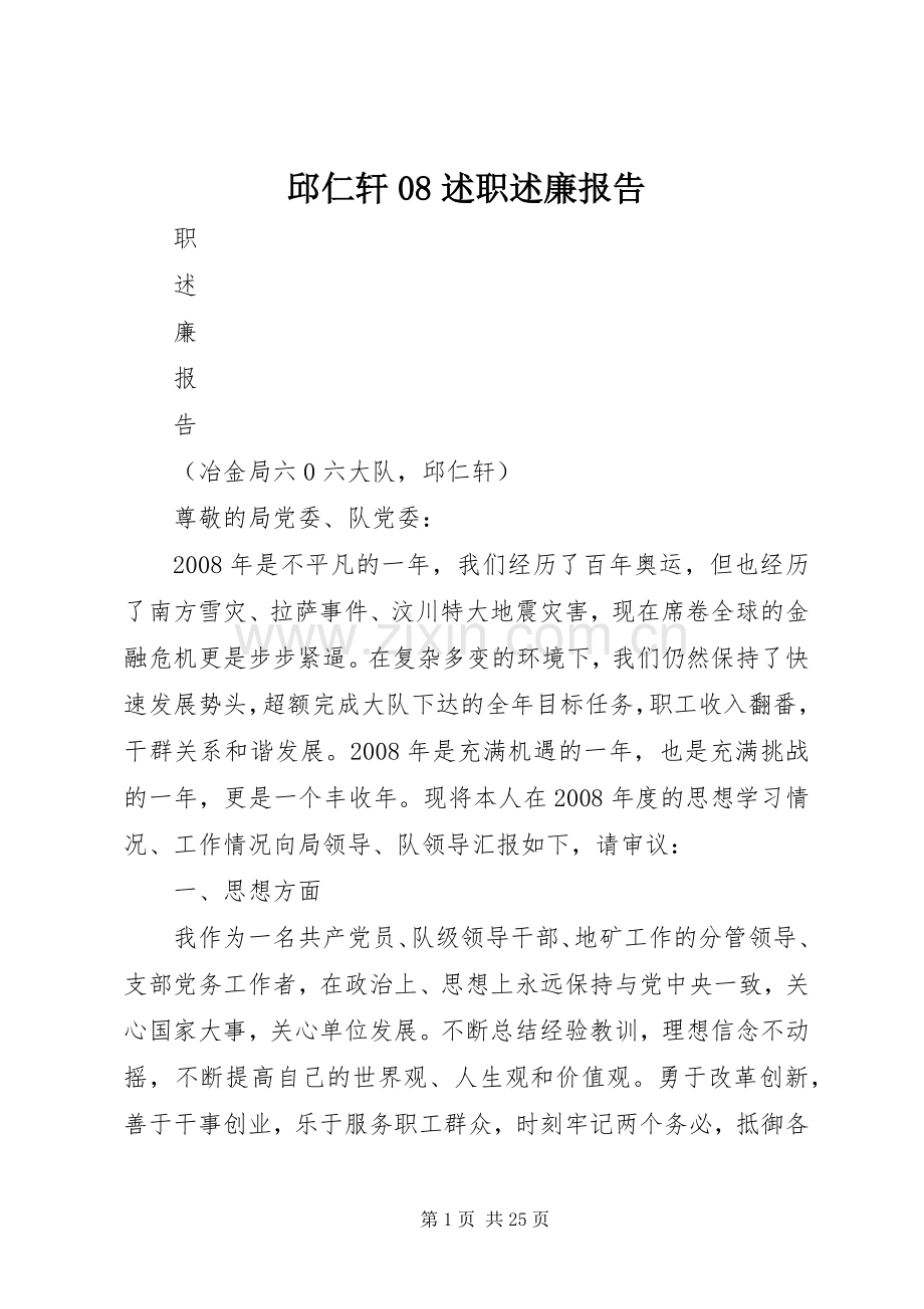 邱仁轩08述职述廉报告.docx_第1页