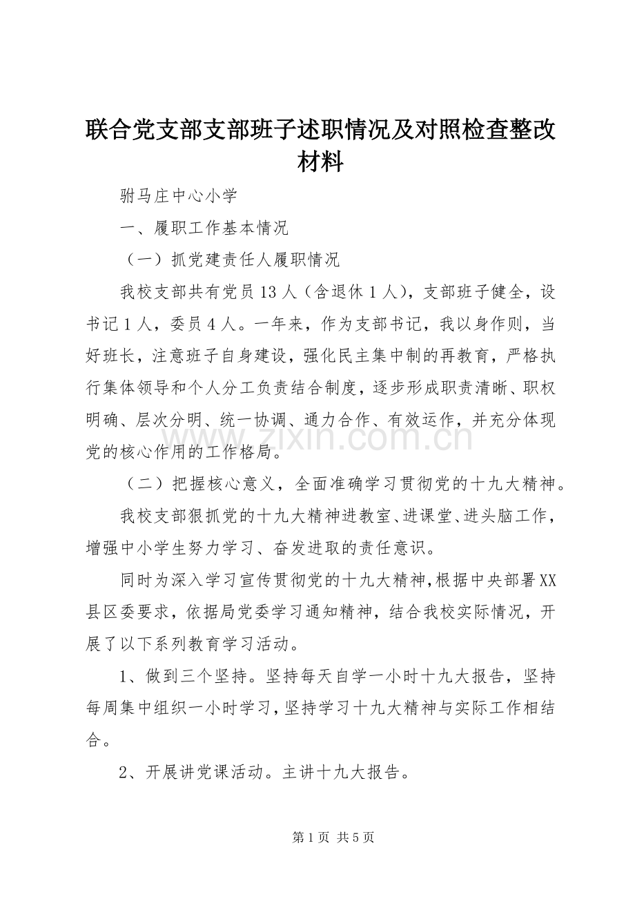 联合党支部支部班子述职情况及对照检查整改材料.docx_第1页