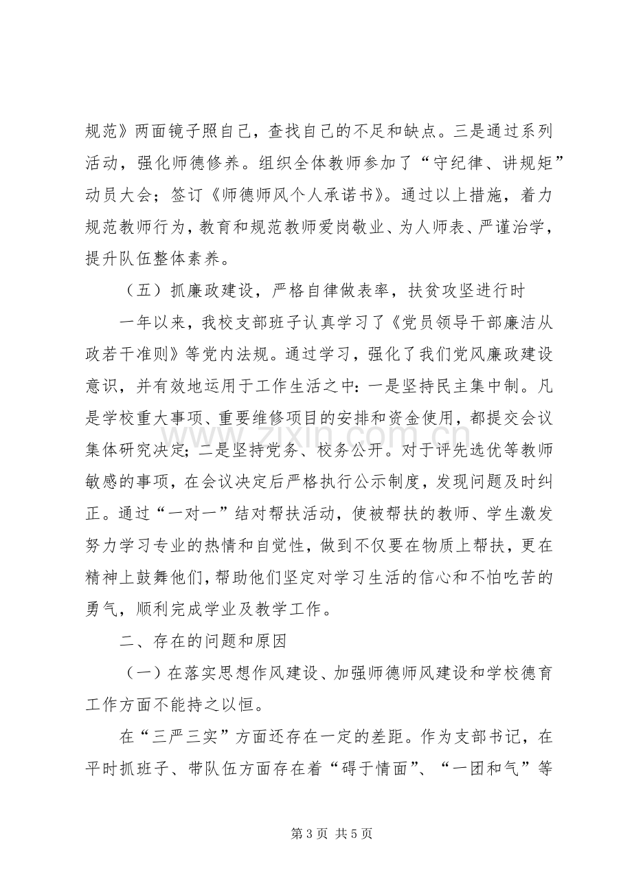 联合党支部支部班子述职情况及对照检查整改材料.docx_第3页