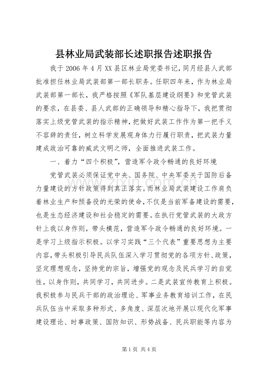 县林业局武装部长述职报告述职报告.docx_第1页