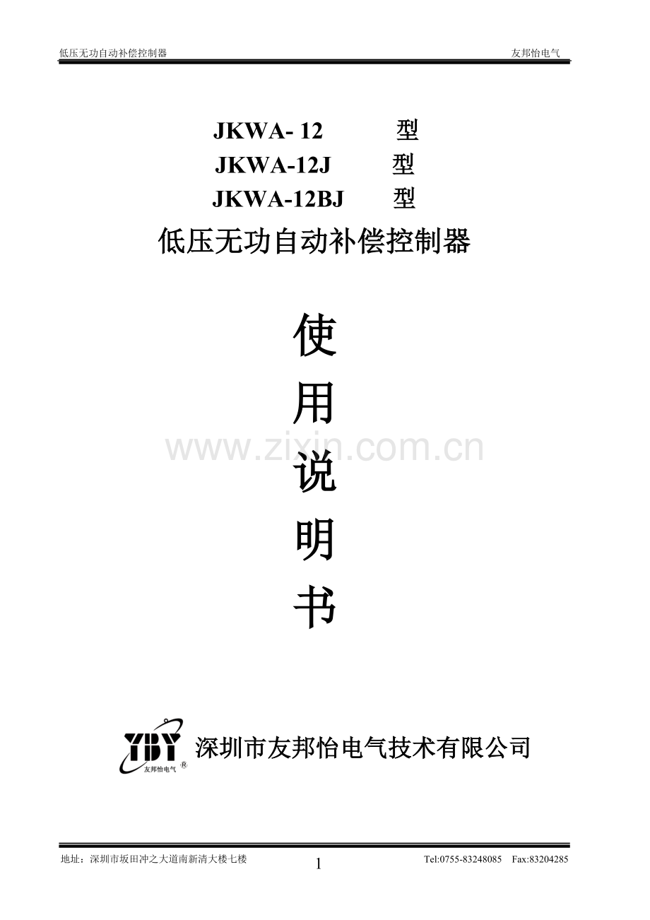 JKWA-12BJ型低压无功自动补偿控制器技术说明书2.doc_第1页