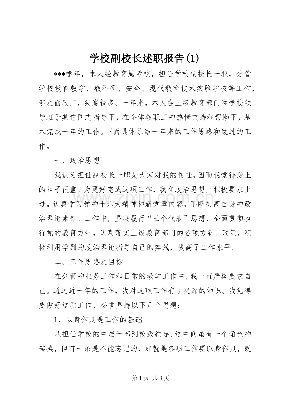 学校副校长述职报告(1).docx_第1页