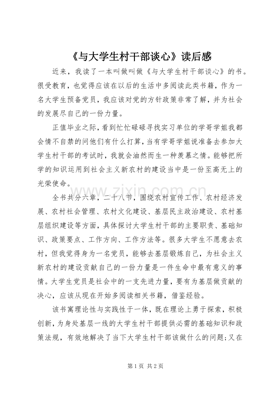 《与大学生村干部谈心》读后感.docx_第1页