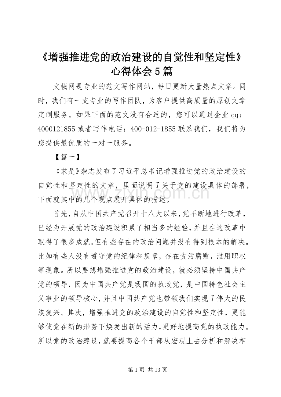 《增强推进党的政治建设的自觉性和坚定性》心得体会5篇.docx_第1页