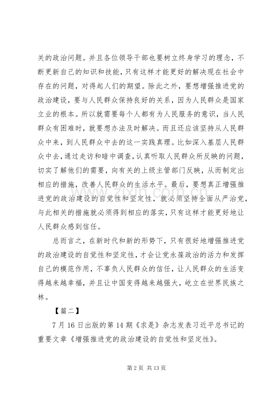 《增强推进党的政治建设的自觉性和坚定性》心得体会5篇.docx_第2页