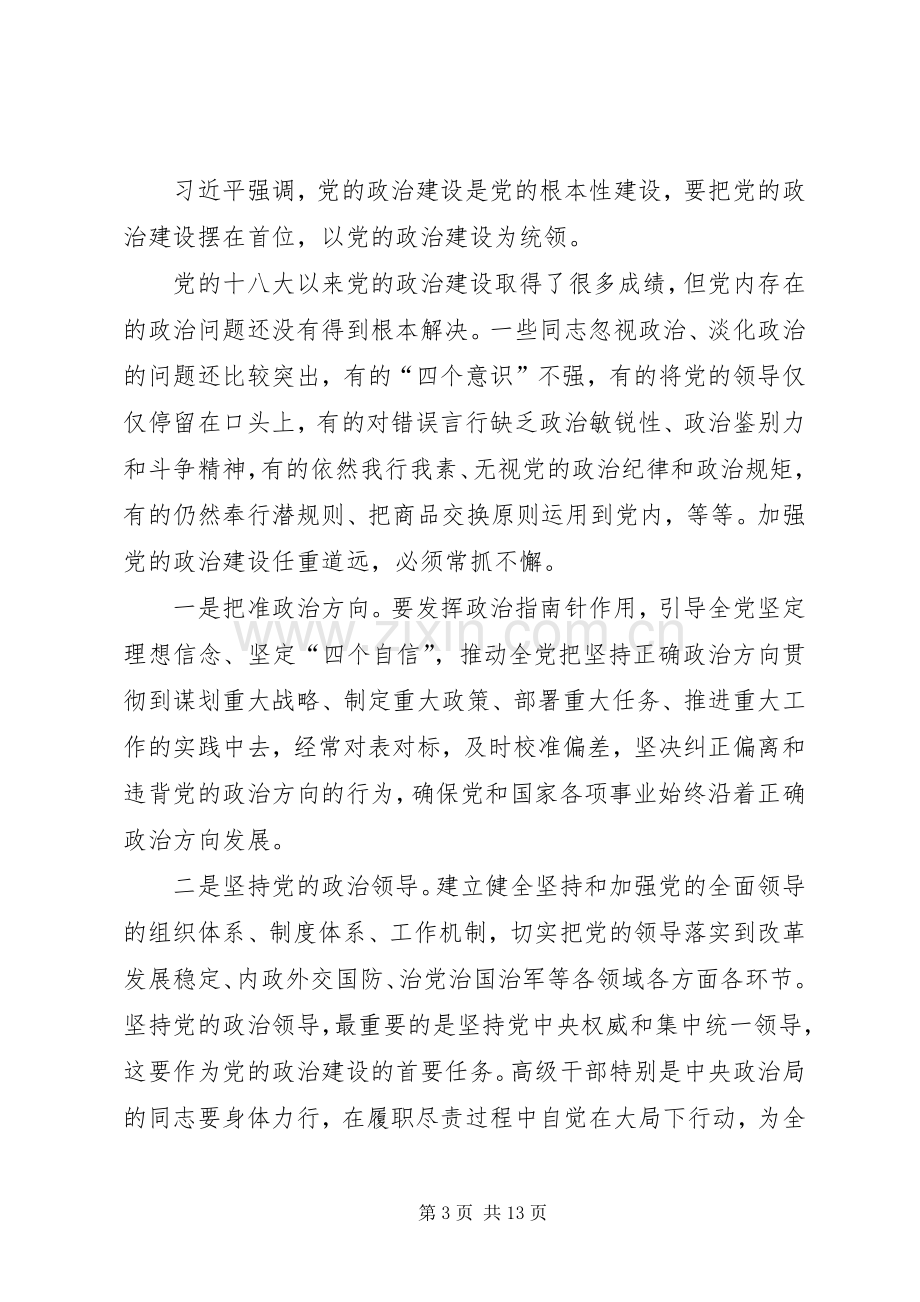 《增强推进党的政治建设的自觉性和坚定性》心得体会5篇.docx_第3页