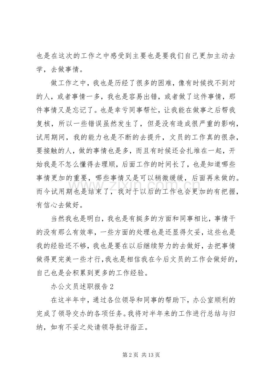 办公文员述职报告精编.docx_第2页