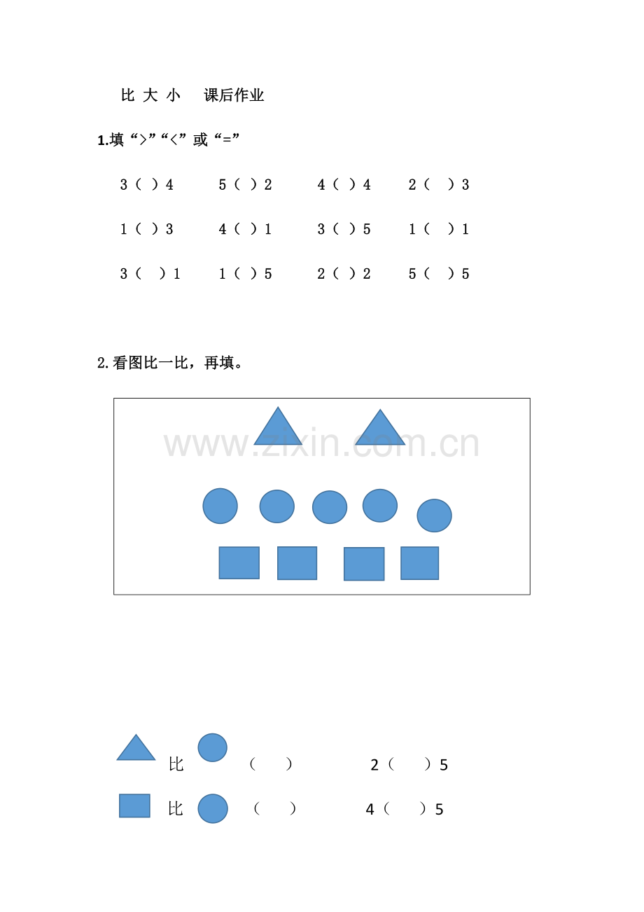 小学数学人教一年级比大小课后作业.docx_第1页