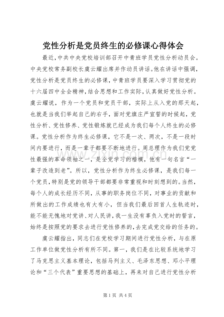 党性分析是党员终生的必修课心得体会.docx_第1页