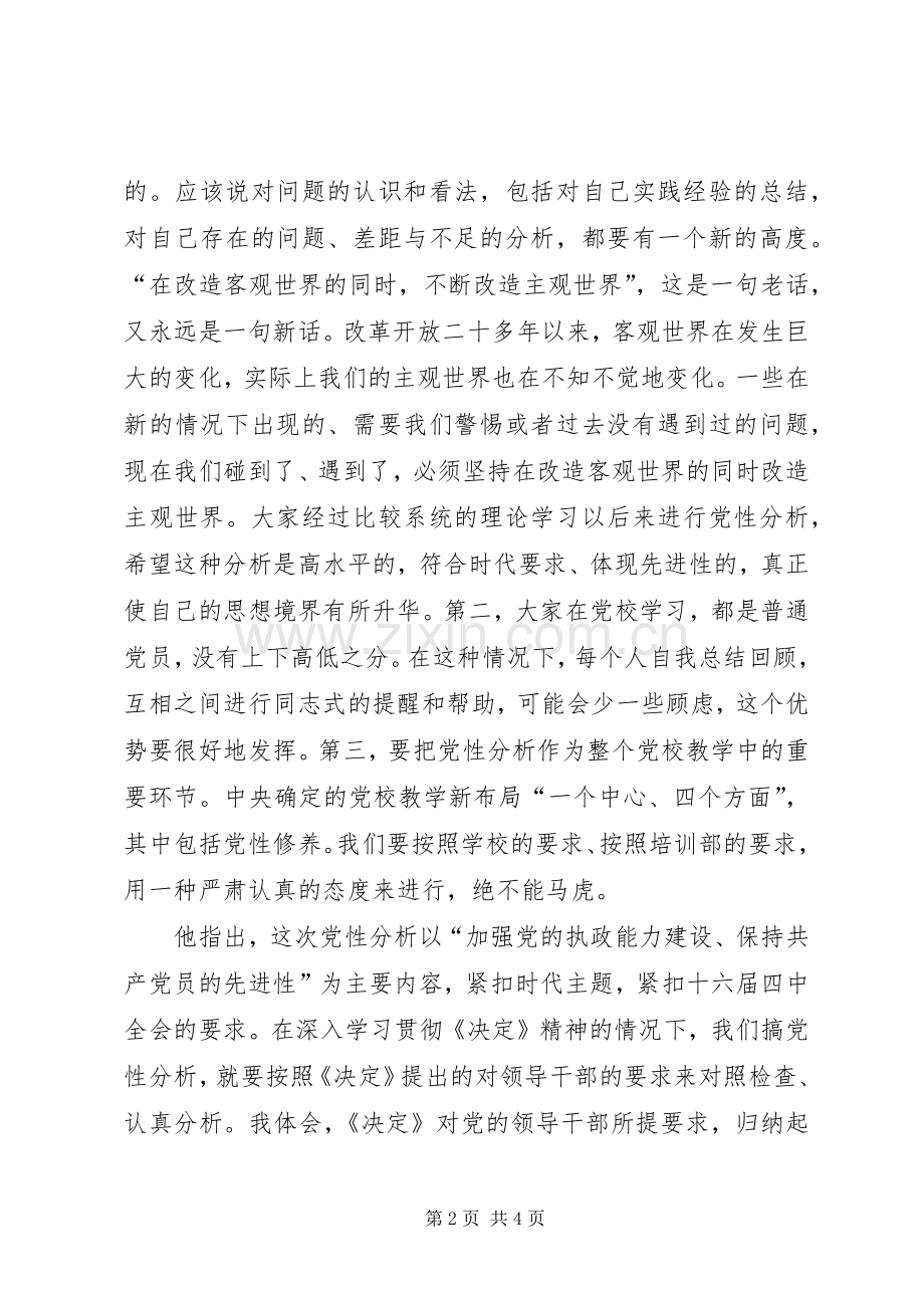 党性分析是党员终生的必修课心得体会.docx_第2页