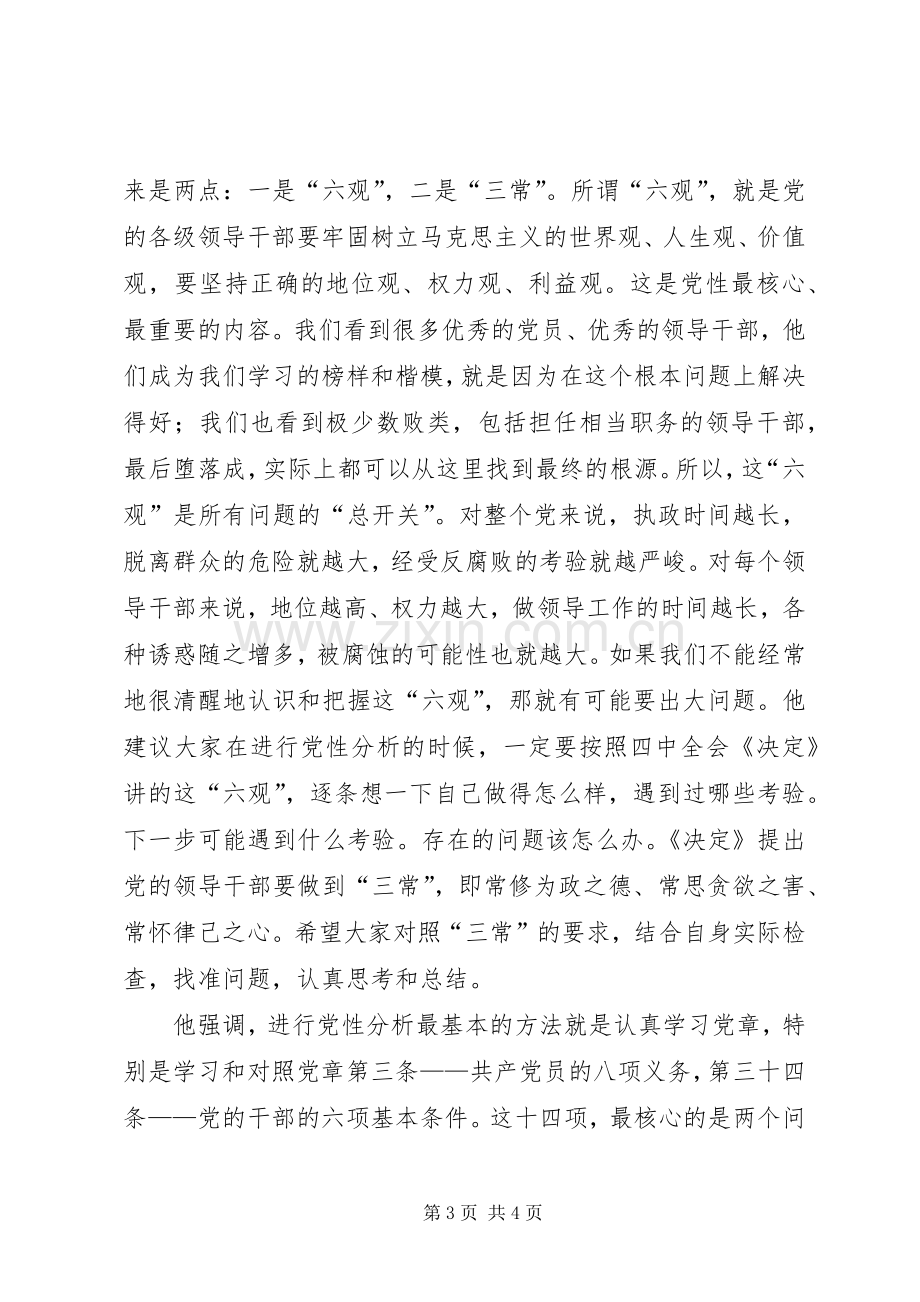 党性分析是党员终生的必修课心得体会.docx_第3页