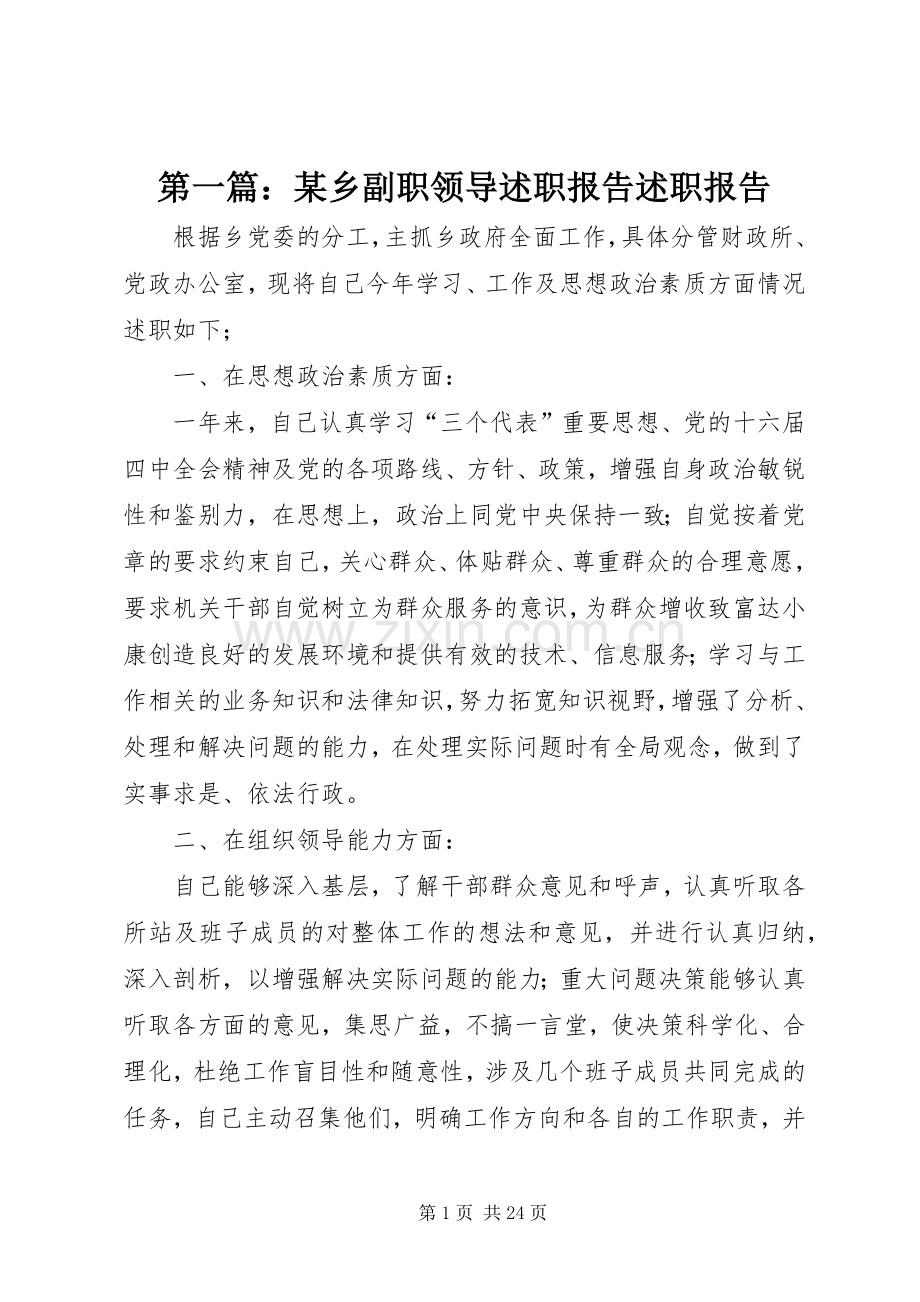 第一篇：某乡副职领导述职报告述职报告.docx_第1页