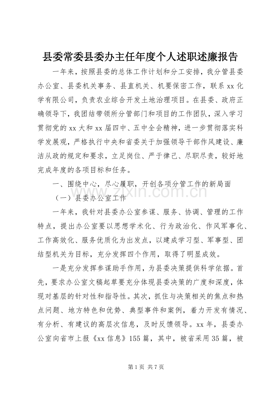 县委常委县委办主任年度个人述职述廉报告.docx_第1页