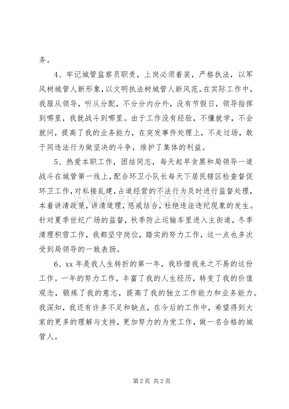 城管监察员述职报告.docx_第2页