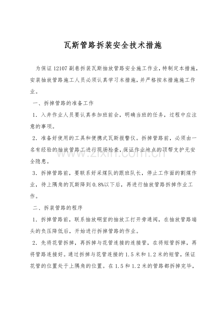 瓦斯管路拆装安全技术措施.doc_第1页