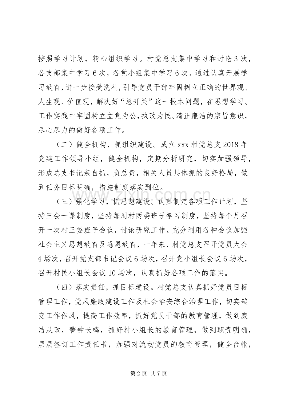 XX村党总支书记抓基层党建工作述职报告.docx_第2页