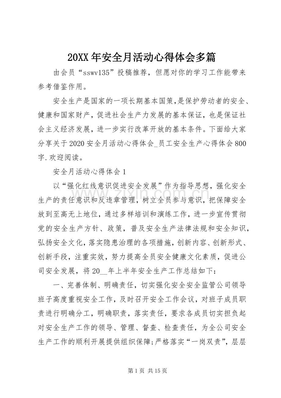 20XX年安全月活动心得体会多篇.docx_第1页