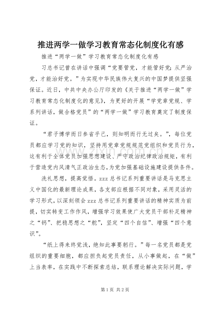 推进两学一做学习教育常态化制度化有感.docx_第1页