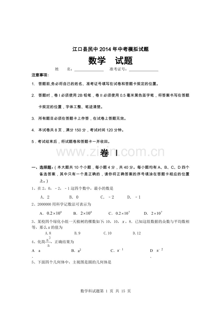 2014年中考数学模拟试卷.doc_第1页