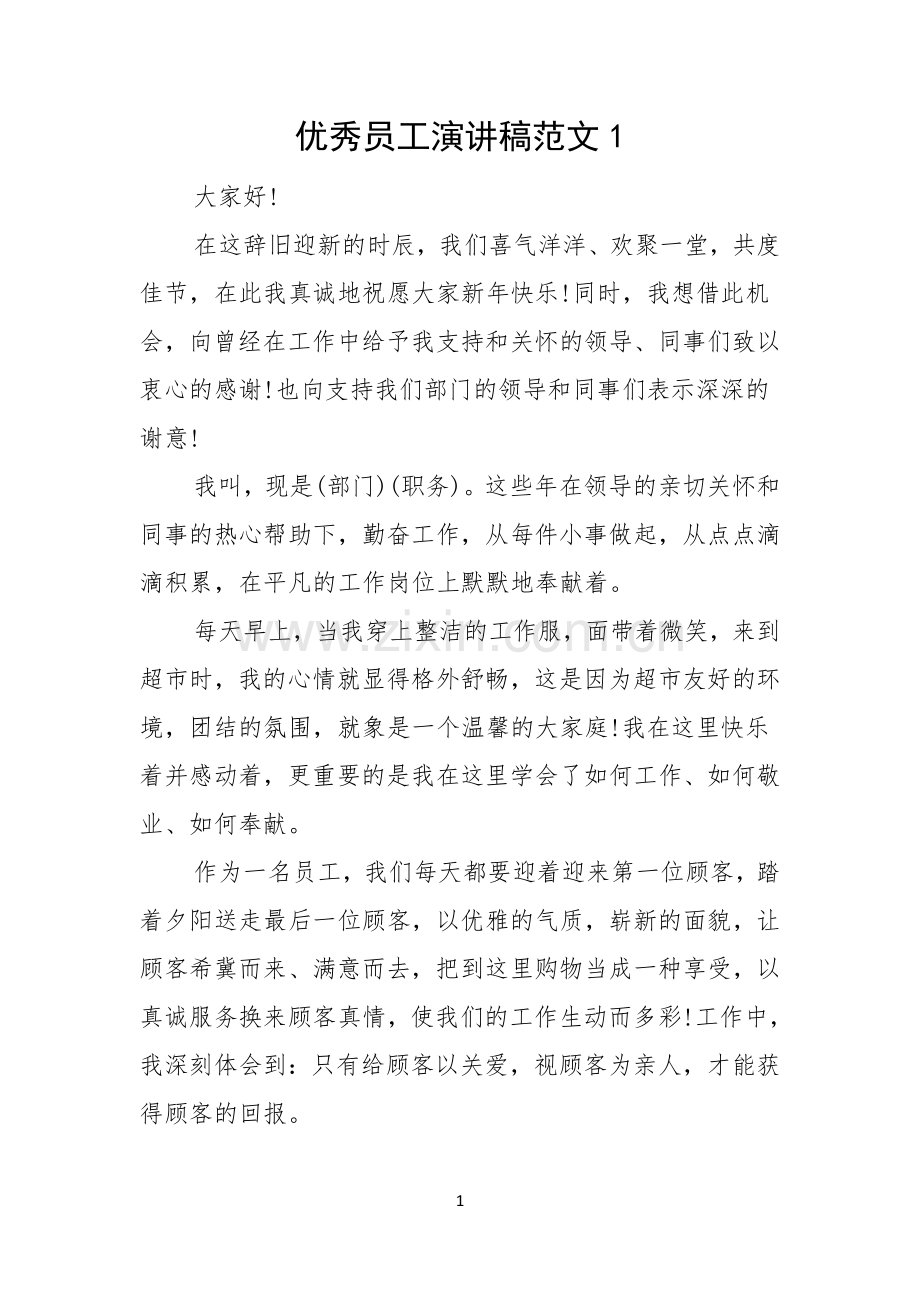 优秀员工演讲稿范文.docx_第1页