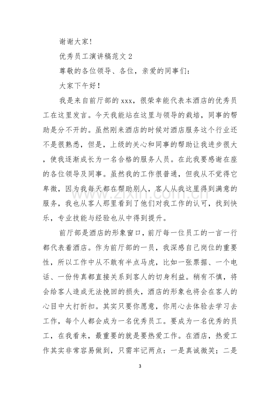 优秀员工演讲稿范文.docx_第3页