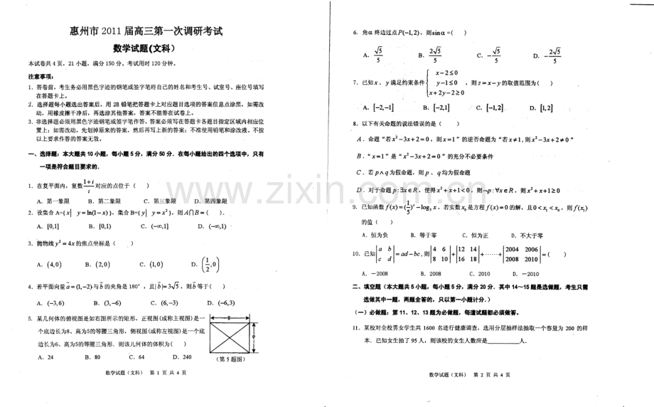 惠州市2011届高三第一次调研考试数学(文科)试题及答案.pdf_第1页