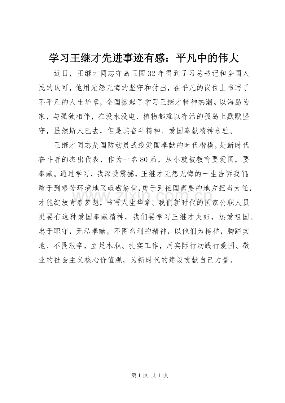 学习王继才先进事迹有感：平凡中的伟大.docx_第1页