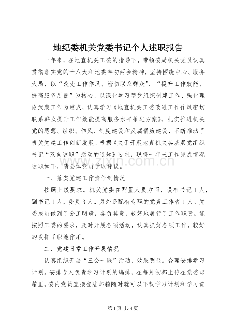 地纪委机关党委书记个人述职报告.docx_第1页