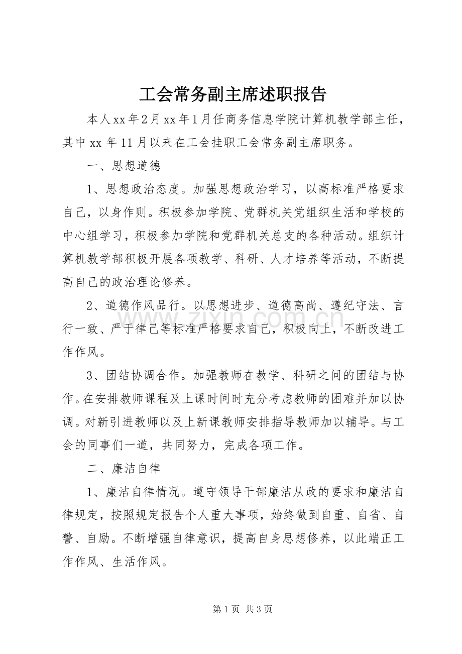 工会常务副主席述职报告.docx_第1页