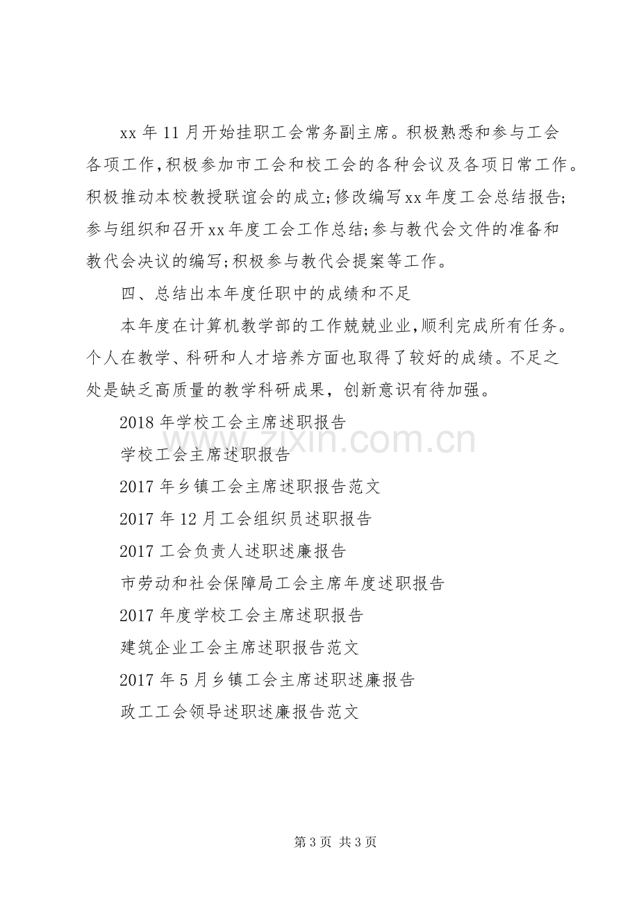 工会常务副主席述职报告.docx_第3页