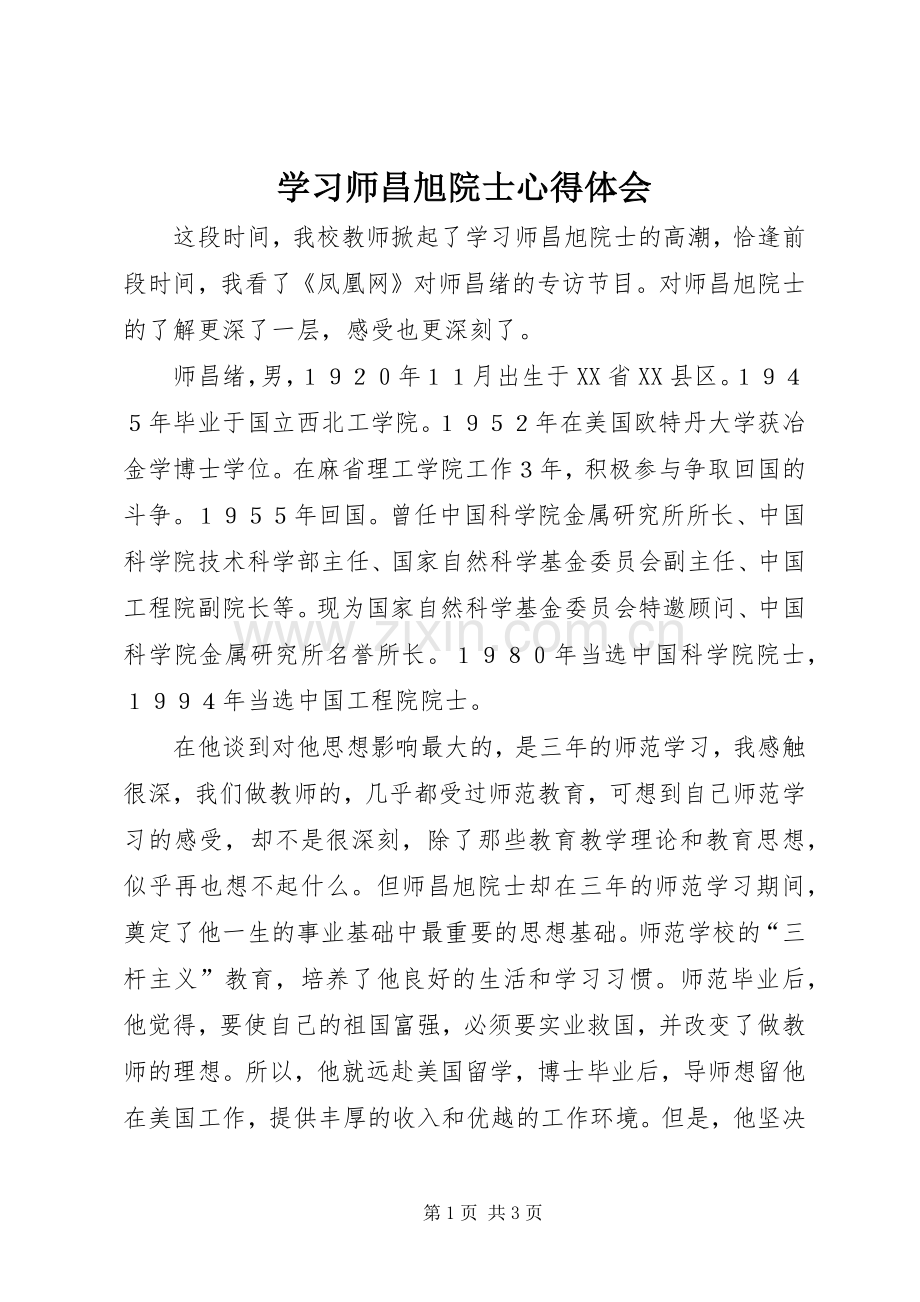 学习师昌旭院士心得体会.docx_第1页