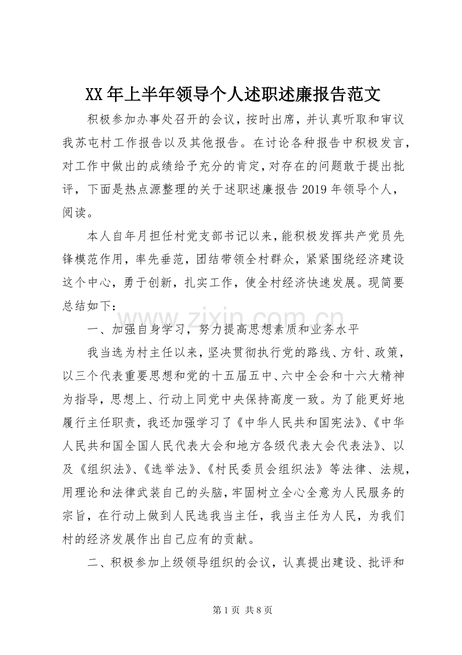 XX年上半年领导个人述职述廉报告范文.docx_第1页