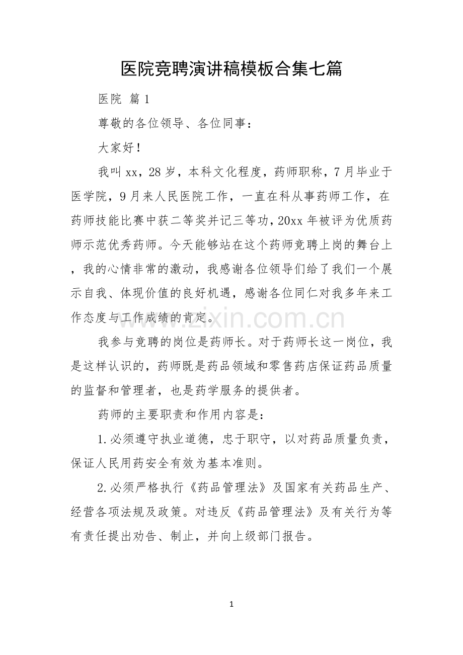 医院竞聘演讲稿模板合集七篇.docx_第1页