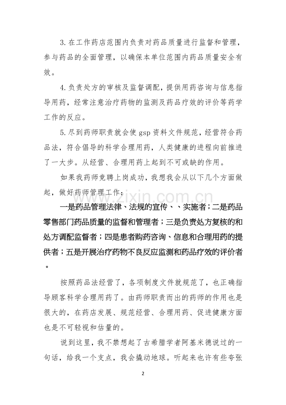 医院竞聘演讲稿模板合集七篇.docx_第2页