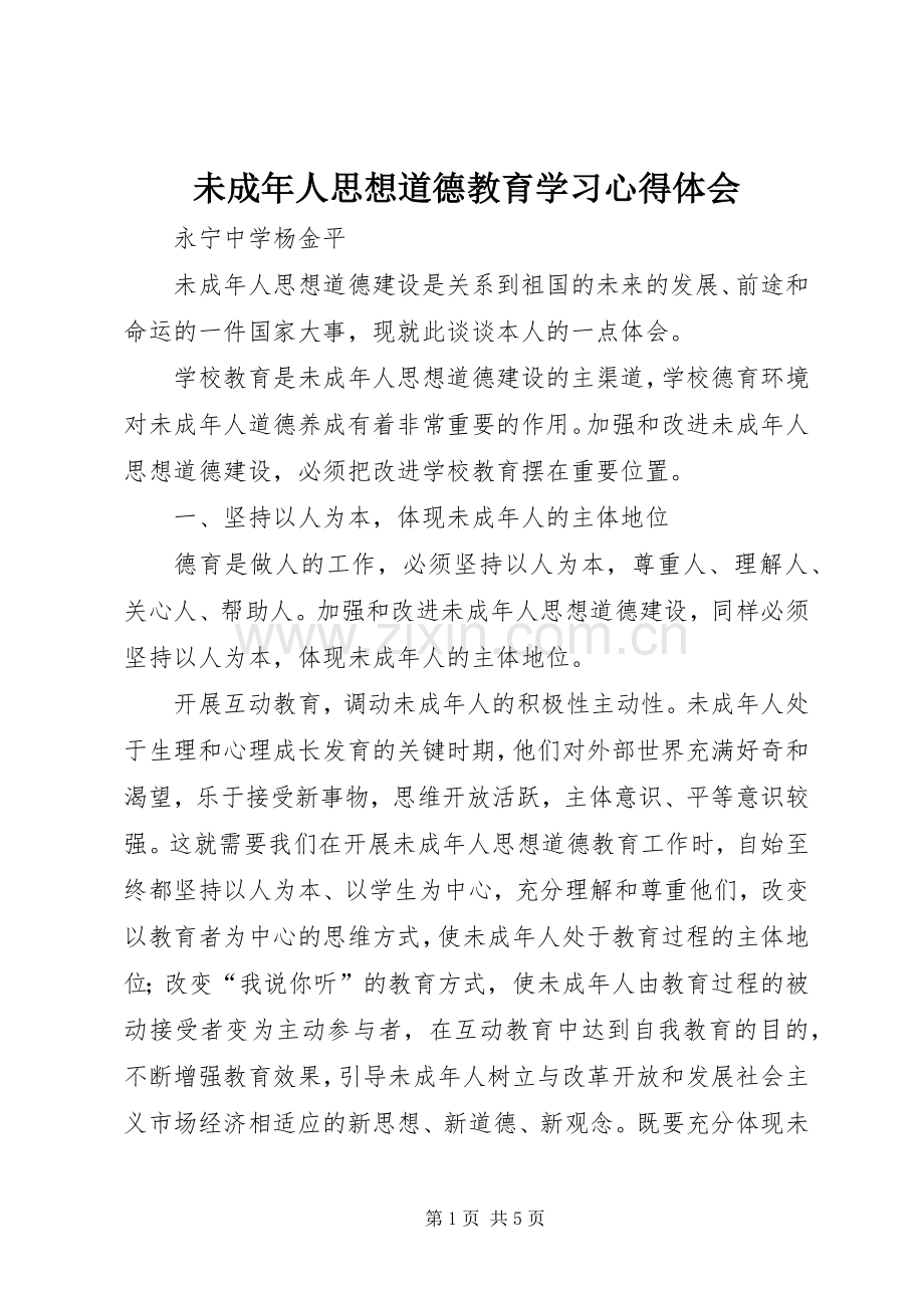 未成年人思想道德教育学习心得体会.docx_第1页