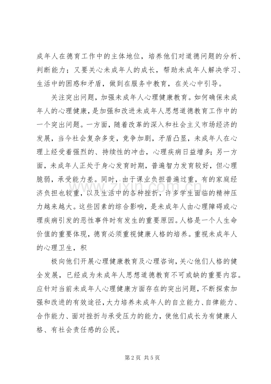 未成年人思想道德教育学习心得体会.docx_第2页