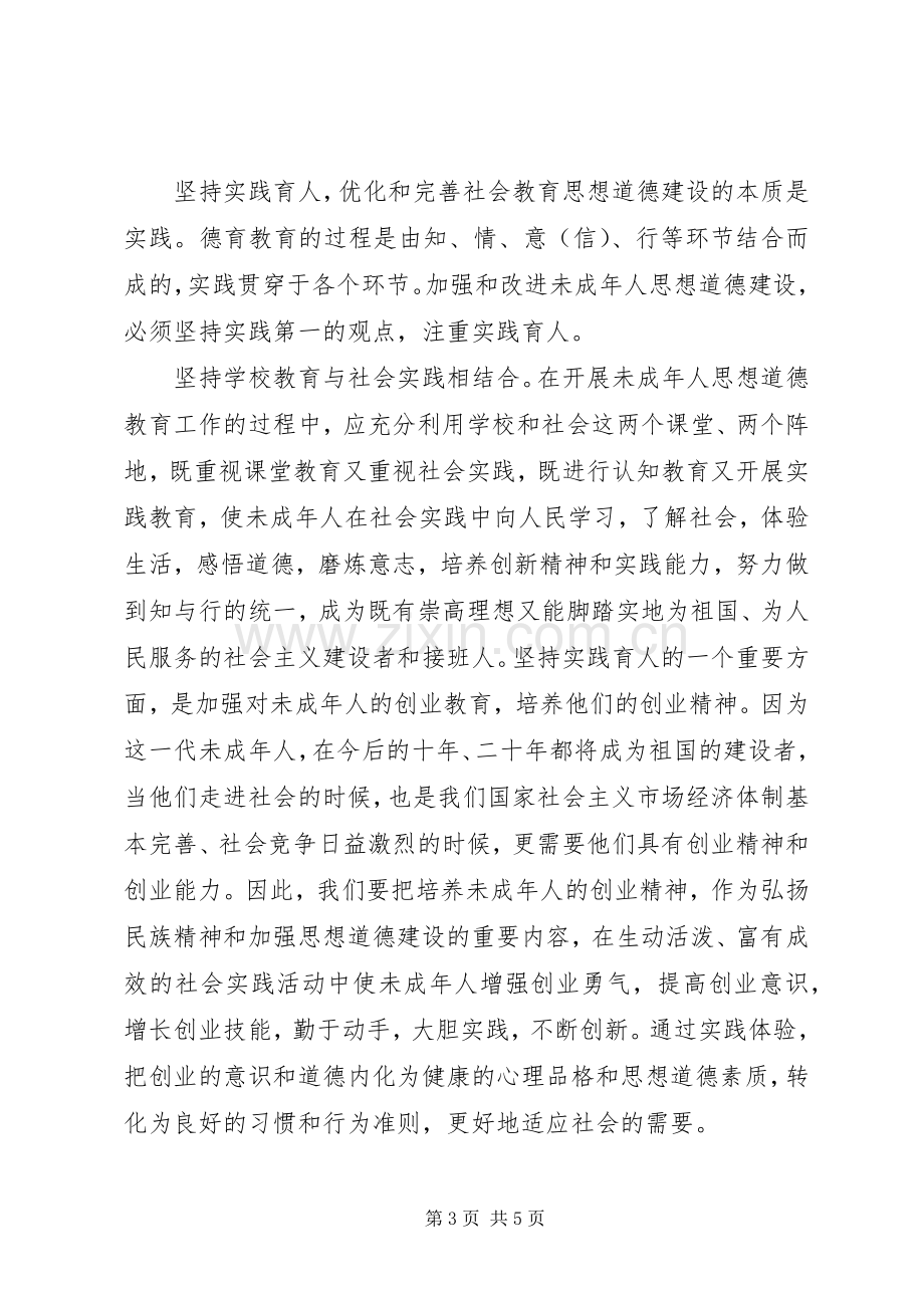 未成年人思想道德教育学习心得体会.docx_第3页