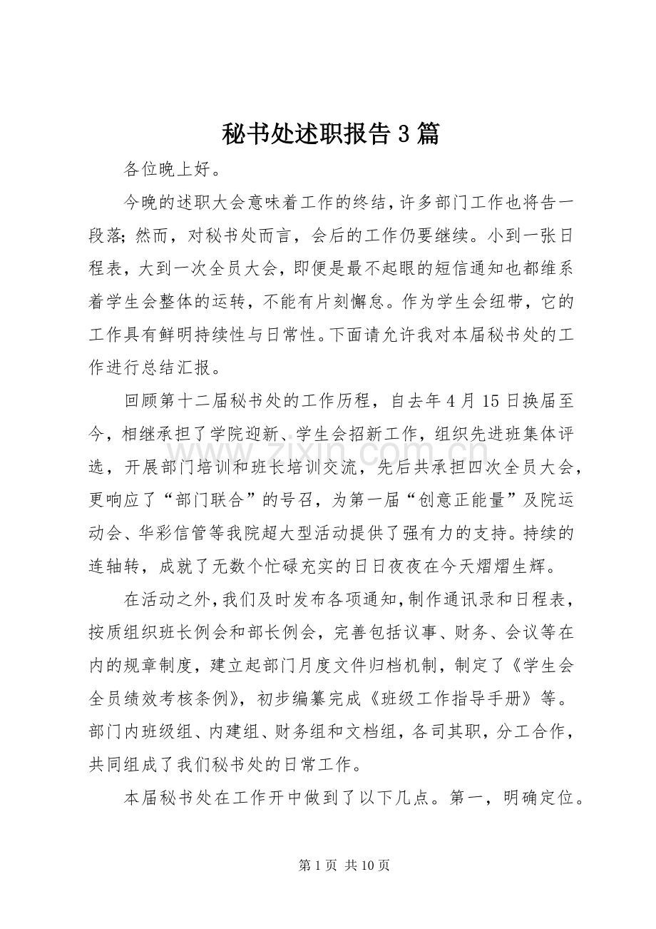 秘书处述职报告3篇.docx_第1页