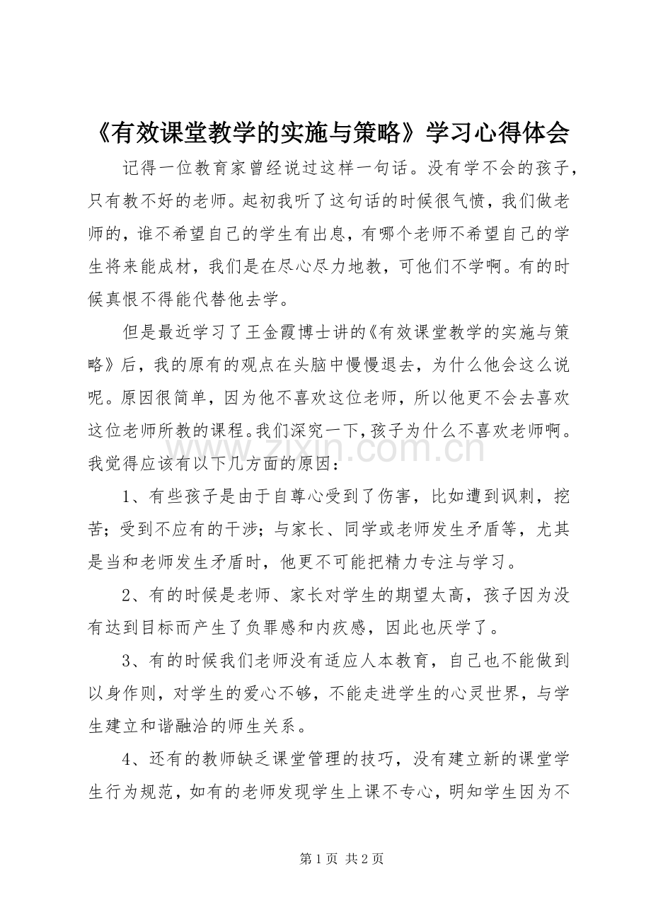 《有效课堂教学的实施与策略》学习心得体会.docx_第1页