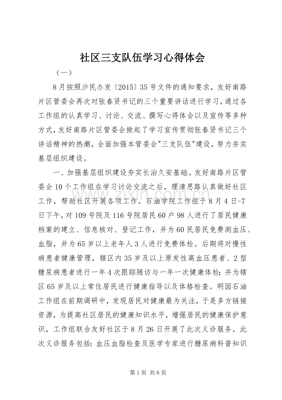 社区三支队伍学习心得体会.docx_第1页