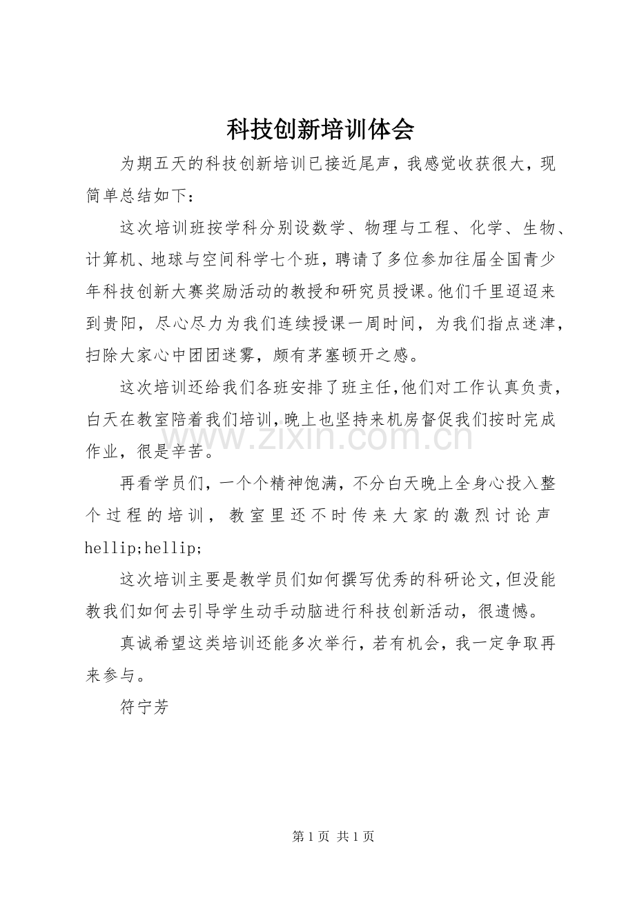 科技创新培训体会.docx_第1页