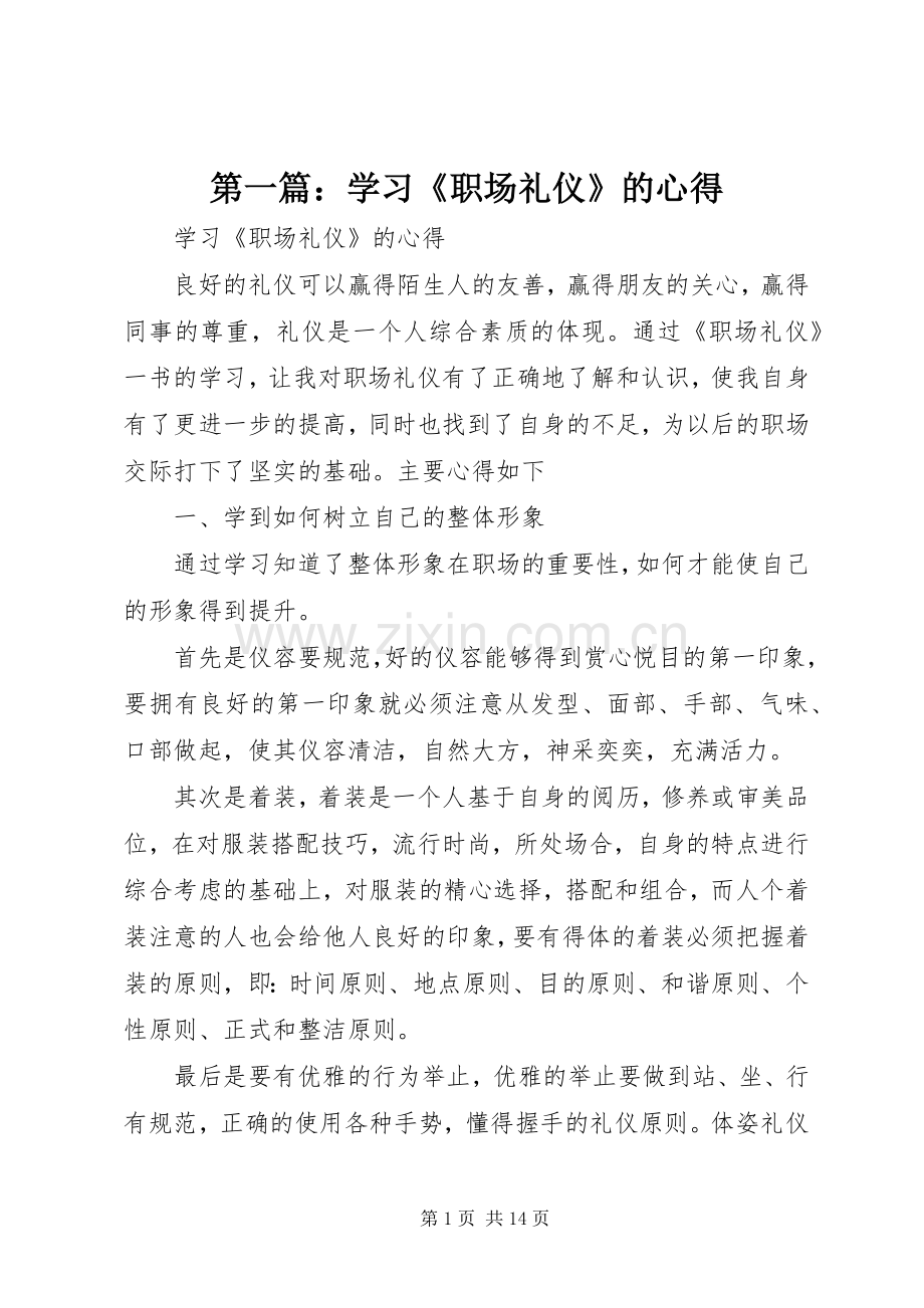 第一篇：学习《职场礼仪》的心得.docx_第1页