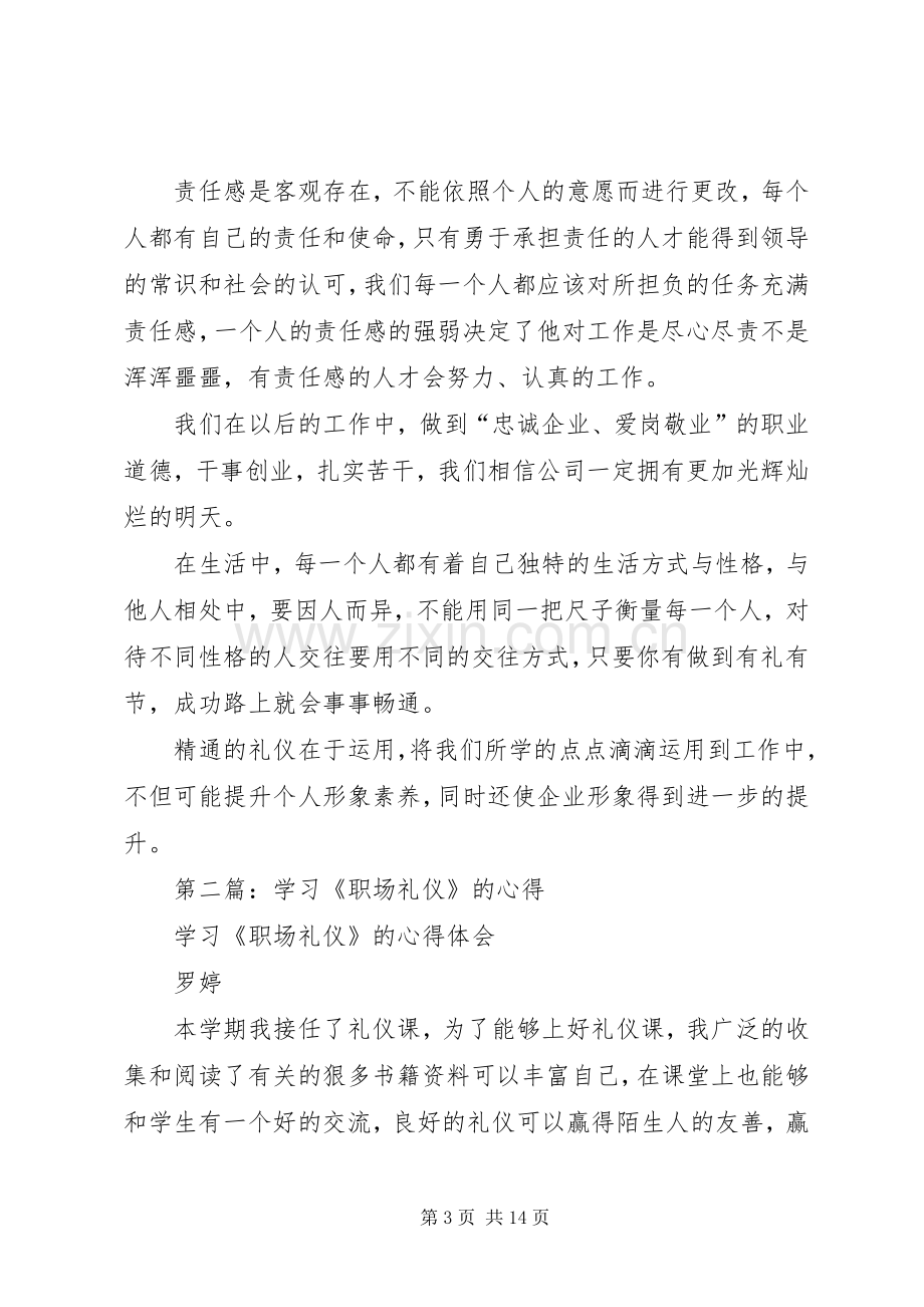 第一篇：学习《职场礼仪》的心得.docx_第3页