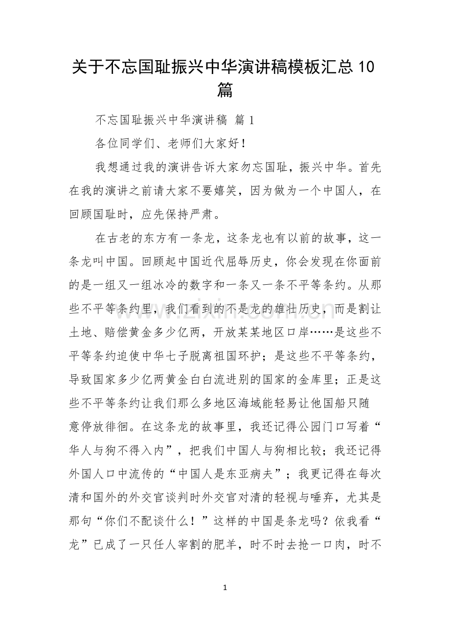 关于不忘国耻振兴中华演讲稿模板汇总10篇.docx_第1页