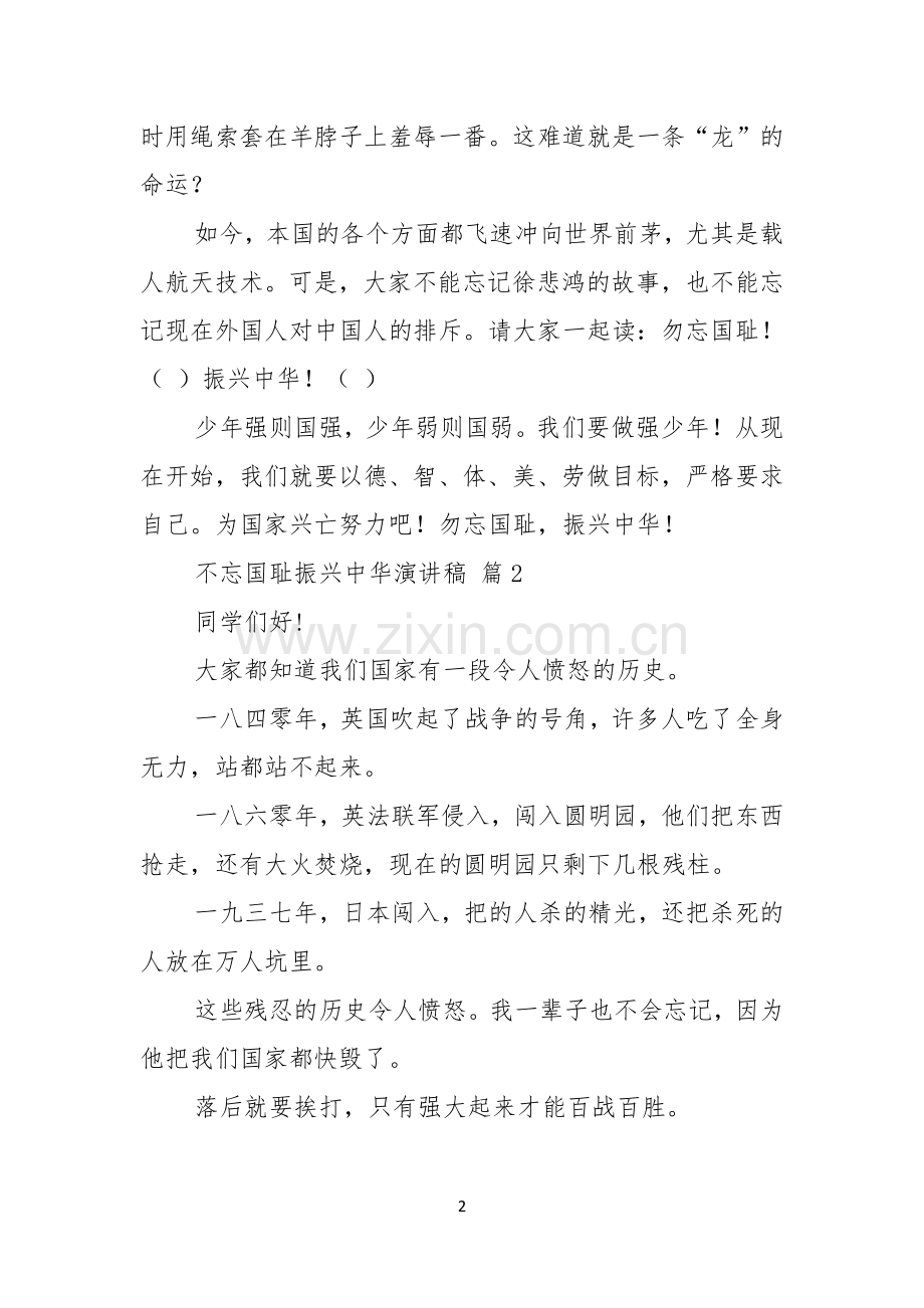 关于不忘国耻振兴中华演讲稿模板汇总10篇.docx_第2页