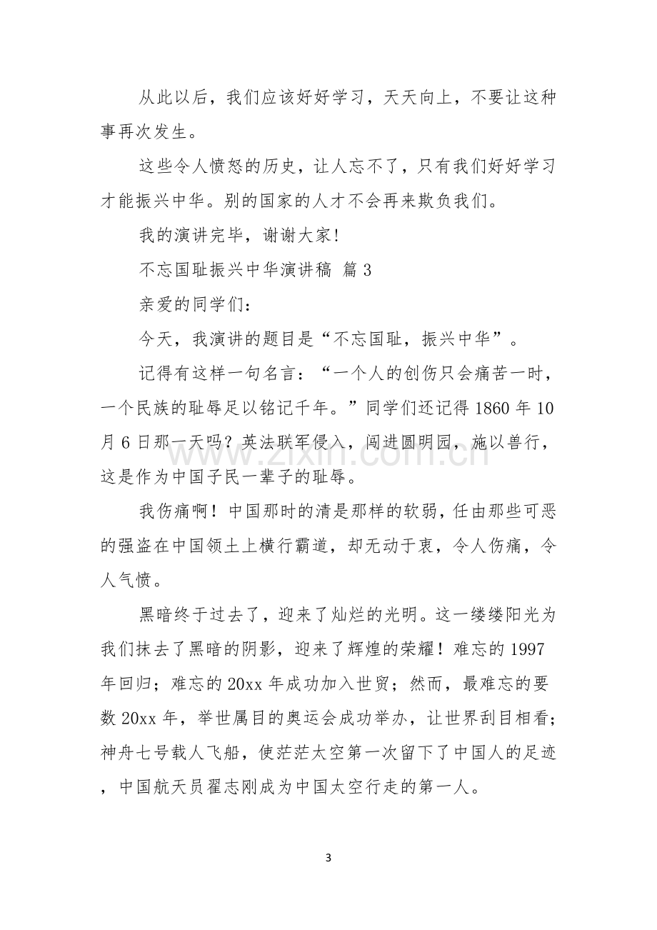 关于不忘国耻振兴中华演讲稿模板汇总10篇.docx_第3页