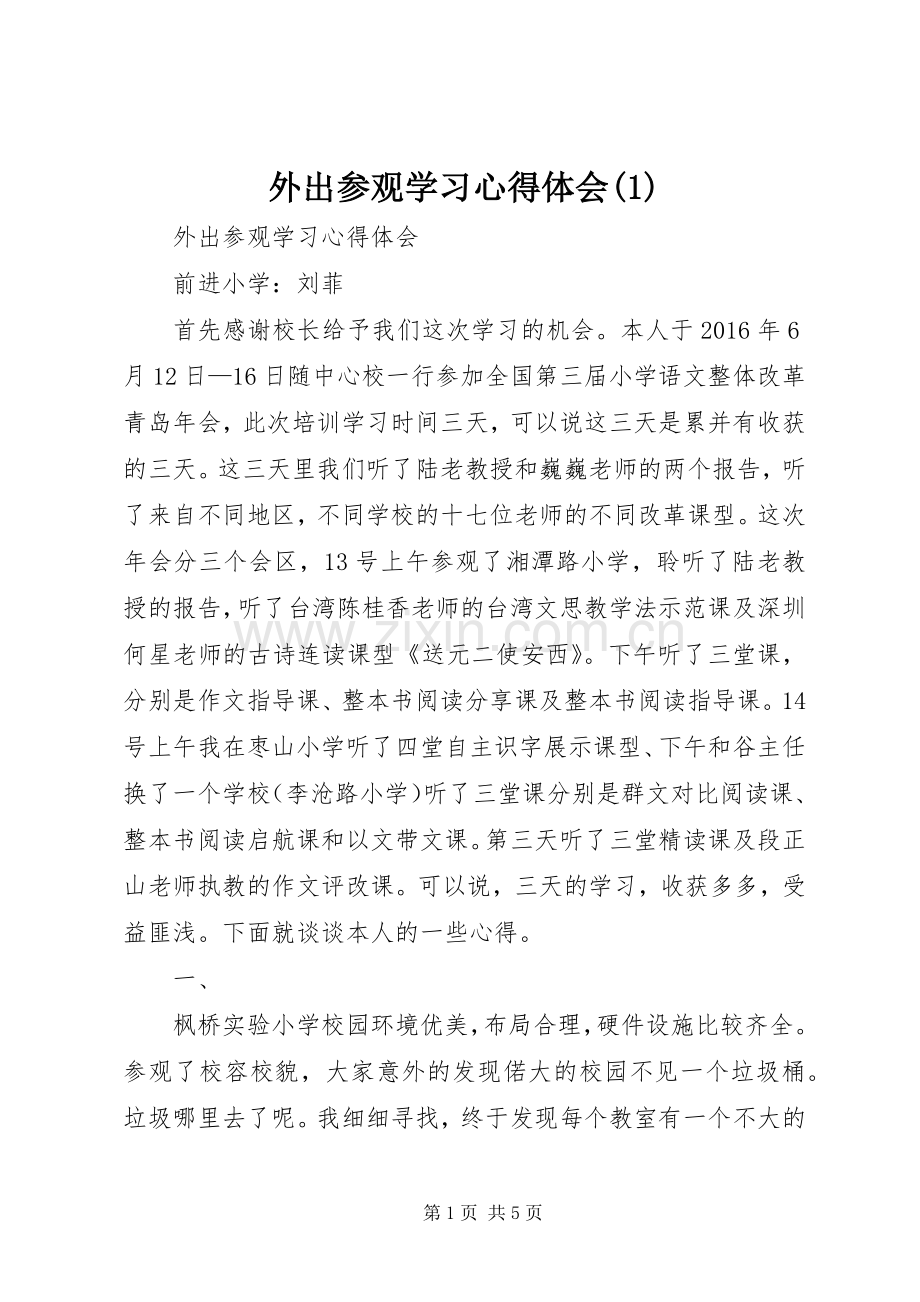 外出参观学习心得体会(1).docx_第1页