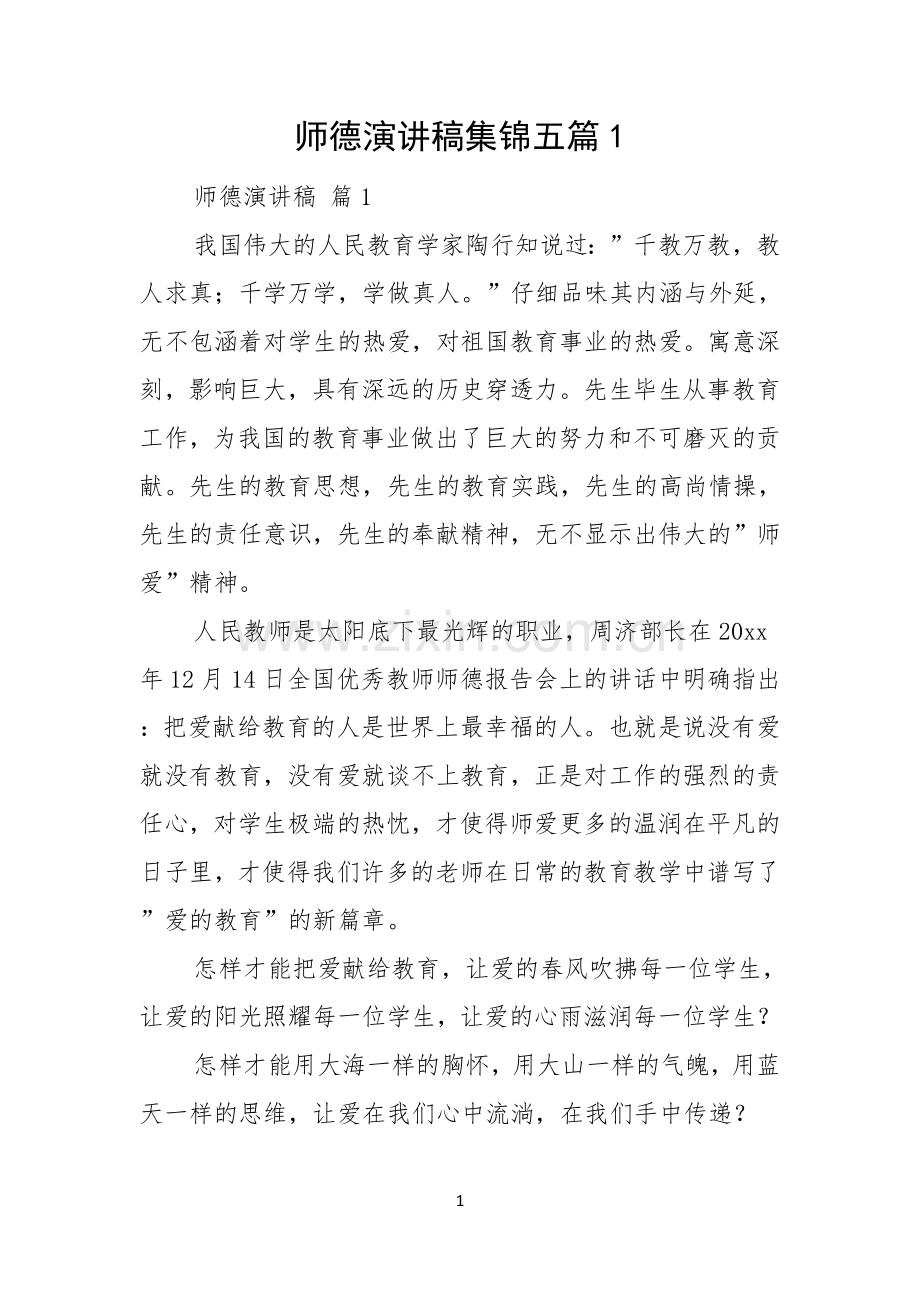 师德演讲稿集锦五篇.docx_第1页